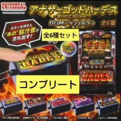 ★お値下げ中 アナザーゴッドハーデス BGMプッシュボタン 全6種 コンプリートのサムネイル