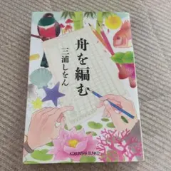 美品舟を編む 三浦しをん 光文社文庫 栞付