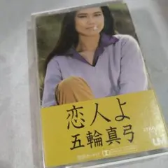 五輪真弓 ☆ 恋人よ カセットテープ