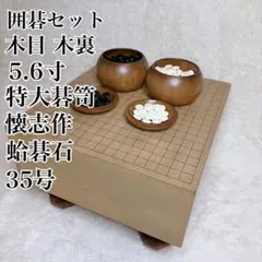 碁盤 碁笥 碁石 本蛤碁石 那智黒碁石 一式 木蓋付 M B16B - メルカリ