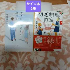 サイン本　2冊　大人は泣かないと思っていた&初恋料理教師　文庫本