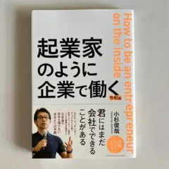 2026年最新】起業家のように企業で働く 令和版の人気アイテム - メルカリ
