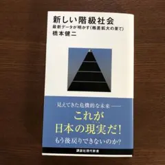 新しい階級社会 最新データが明かす<格差拡大の果て>