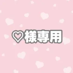 【5/31あちゅ】♡様専用ページ