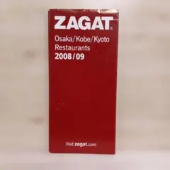 ZAGAT 大阪/神戸/京都 Restaurants 2008/09