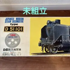 【未組立】オオタキ　1/50 D51 　蒸気機関車　プラモデル　陳列ケース付のサムネイル