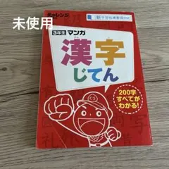 進研ゼミ チャレンジ3年生 マンガ漢字辞典 - メルカリ