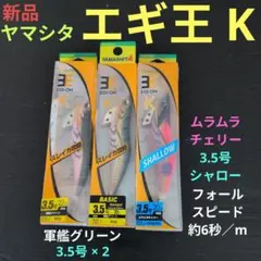 830 ヤマシタ エギ王K 軍艦グリーン ムラムラチェリー 3号 - メルカリ