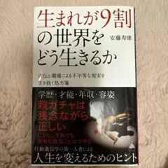 生まれが9割の世界をどう生きるか : 遺伝と環境による不平等な現実を生き抜く処…