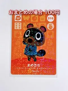 amiibo 310 まめきち