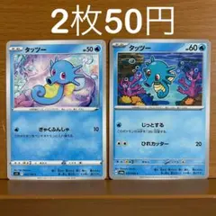 タッツー 2枚セット s11 022/100 010/064 ロストアビスのサムネイル