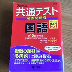 2022年版共通テスト過去問研究 国語