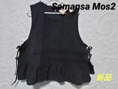 新品　Samansa Mos2　サマンサモスモス　脇リボンレース貼りベスト