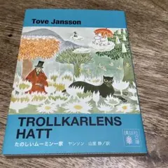 ムーミン 文学・小説