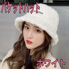 バケットハット　帽子　ブラック　おしゃれ　秋冬　ボア　もこもこ　あったかい　小顔