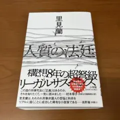 人質の法廷　里見 蘭