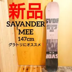 新品未使用 SAVANDER MEEスノーボード グラトリ147cmのサムネイル