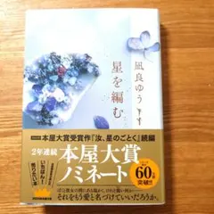 星を編む 凪良ゆう 本屋大賞受賞作続編