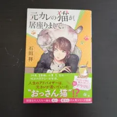 元カレの猫が居座りまして。 石田祥