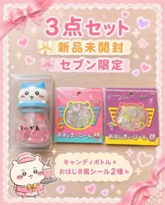【お買得】ちいかわ　キャンディボトル &セブン限定おはじき風シール　3点セット