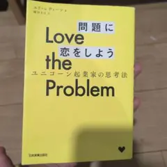 Love the Problem問題に恋をしよう : ユニコーン起業家の思考法