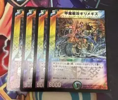 甲魔戦攻ギリメギス　4枚セット