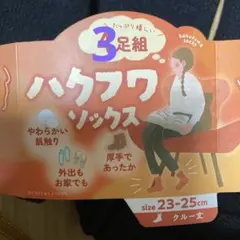 ハクフワソックス　3足セット　ブラック