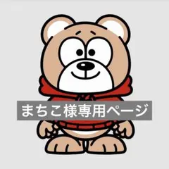 まちこ様専用ページ