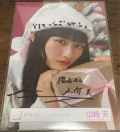 櫻坂46 山﨑天 生写真 2025年 サンタ衣装 ヨリ 直筆サイン入り生写真のサムネイル