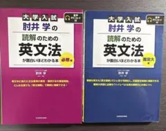 [まとめ売り]肘井学の読解のための英文法が面白いほどわかる本 必修編·難関大編