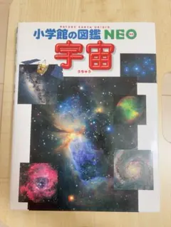 小学館の図鑑NEO 宇宙のサムネイル