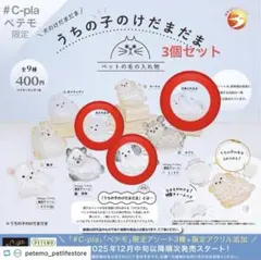 うちの子のけだまだま ミックス 丸たれみみ 三角たれみみ 3個セット