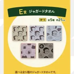 一番くじ　パンどろぼう　ジャガードタオル　全5種　E賞　コンプリート