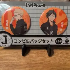 ハイキュー!! コンビ缶バッジセット 月島蛍 山口忠