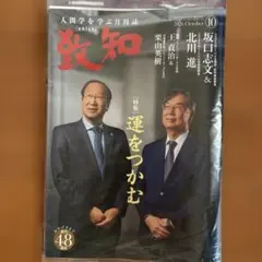 【未開封】致知 2026年10月号