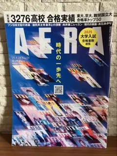 AERA 2025年4月14日号　大学入試合格実績特集