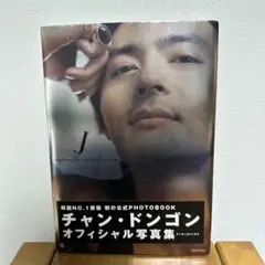 J : チャン・ドンゴンオフィシャル写真集　チャンドンゴン紙袋付き