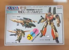 フォロー割引】1/72イマイ マクロス「可変バルキリーVF1-D複座型