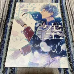 あんスタ 同人誌 ㊿