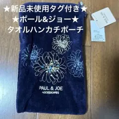 ★新品★PAUL & JOE★ファスナー付きタオルハンカチポーチ★ポール&ジョーのサムネイル