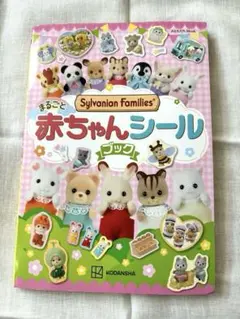 【値下中！新品未使用】Sylvanian Families赤ちゃんシールブック