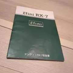 アンフィニ RX-7 取扱書のサムネイル