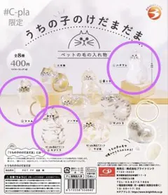 うちの子のけだまだま　ガチャガチャ　3つセット