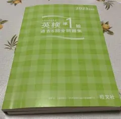 英検準1級 過去6回全問題集 2023年版