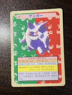 094　ゲンガー　裏緑　トップサン　トップガム　ポケモンカード　希少品