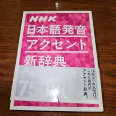 NHK 日本語発音アクセント新辞典