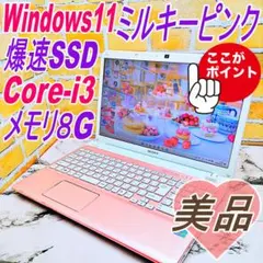 極美品❤️レアなピンクノートパソコン❣️爆速SSD✨Core-i3・メモリ８Gのサムネイル
