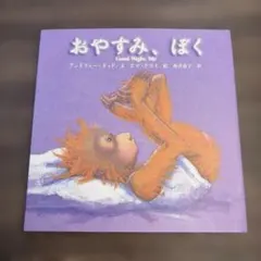 おやすみ、ぼく