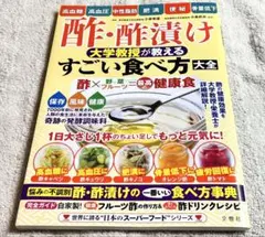 酢・酢漬け 大学教授が教える すごい食べ方大全