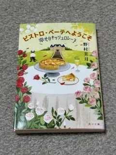 小説 ビストロ・べーテヘようこそ 幸せのキッシュロレーヌ